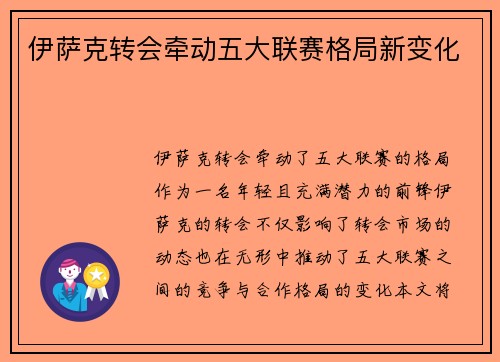 伊萨克转会牵动五大联赛格局新变化