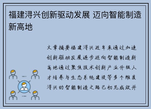 福建浔兴创新驱动发展 迈向智能制造新高地