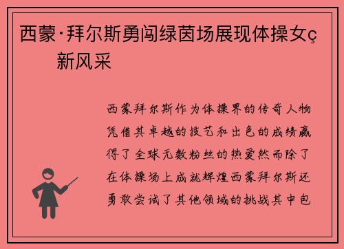 西蒙·拜尔斯勇闯绿茵场展现体操女王新风采