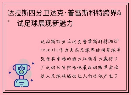 达拉斯四分卫达克·普雷斯科特跨界尝试足球展现新魅力