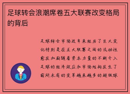 足球转会浪潮席卷五大联赛改变格局的背后