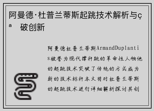 阿曼德·杜普兰蒂斯起跳技术解析与突破创新