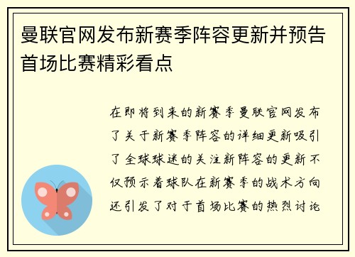 曼联官网发布新赛季阵容更新并预告首场比赛精彩看点