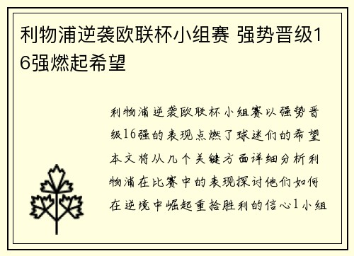 利物浦逆袭欧联杯小组赛 强势晋级16强燃起希望