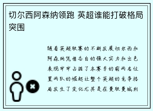 切尔西阿森纳领跑 英超谁能打破格局突围