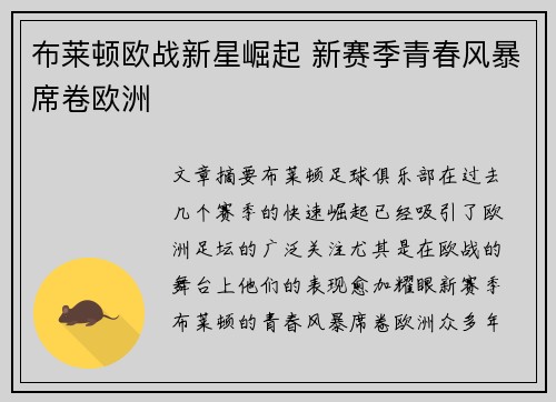 布莱顿欧战新星崛起 新赛季青春风暴席卷欧洲