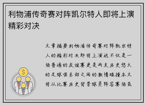 利物浦传奇赛对阵凯尔特人即将上演精彩对决