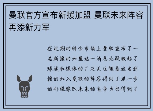 曼联官方宣布新援加盟 曼联未来阵容再添新力军
