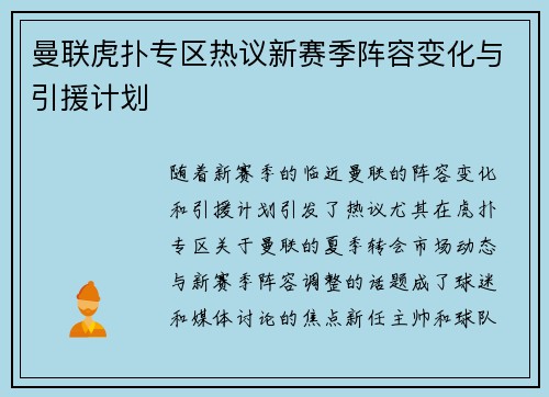 曼联虎扑专区热议新赛季阵容变化与引援计划
