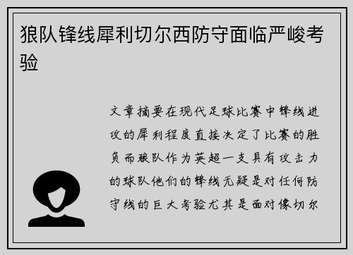 狼队锋线犀利切尔西防守面临严峻考验