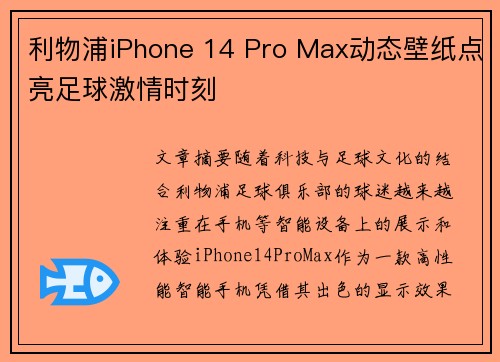 利物浦iPhone 14 Pro Max动态壁纸点亮足球激情时刻