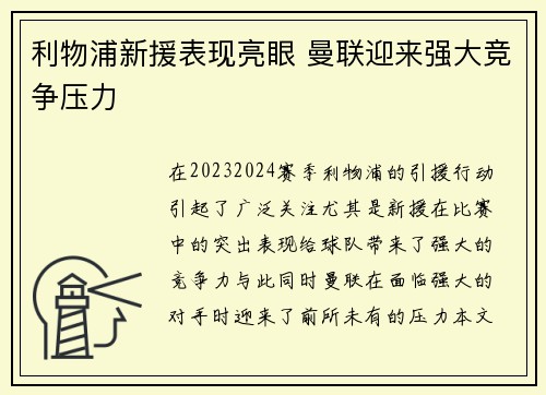 利物浦新援表现亮眼 曼联迎来强大竞争压力