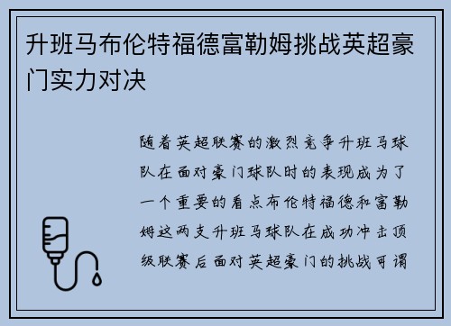 升班马布伦特福德富勒姆挑战英超豪门实力对决