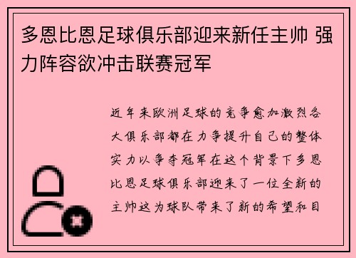 多恩比恩足球俱乐部迎来新任主帅 强力阵容欲冲击联赛冠军