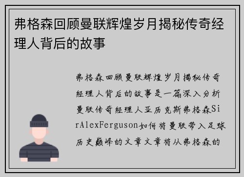 弗格森回顾曼联辉煌岁月揭秘传奇经理人背后的故事