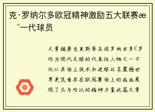 克·罗纳尔多欧冠精神激励五大联赛新一代球员