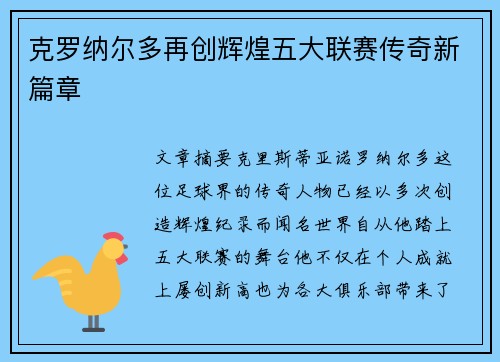 克罗纳尔多再创辉煌五大联赛传奇新篇章