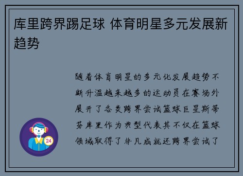 库里跨界踢足球 体育明星多元发展新趋势