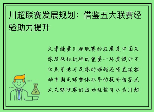 川超联赛发展规划：借鉴五大联赛经验助力提升