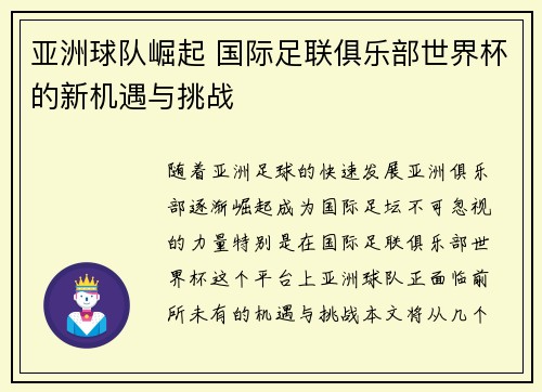 亚洲球队崛起 国际足联俱乐部世界杯的新机遇与挑战