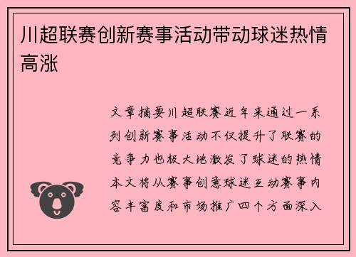 川超联赛创新赛事活动带动球迷热情高涨