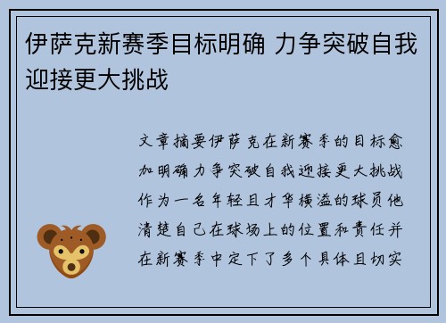 伊萨克新赛季目标明确 力争突破自我迎接更大挑战