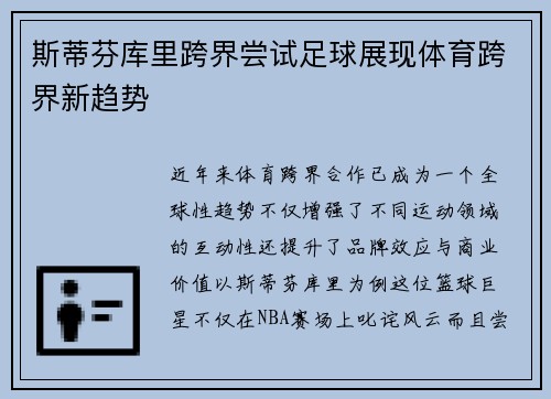 斯蒂芬库里跨界尝试足球展现体育跨界新趋势