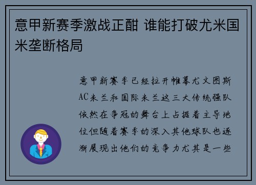 意甲新赛季激战正酣 谁能打破尤米国米垄断格局