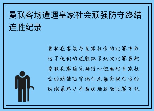 曼联客场遭遇皇家社会顽强防守终结连胜纪录