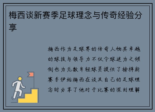 梅西谈新赛季足球理念与传奇经验分享