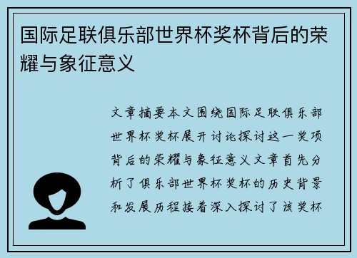 国际足联俱乐部世界杯奖杯背后的荣耀与象征意义