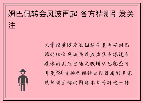 姆巴佩转会风波再起 各方猜测引发关注