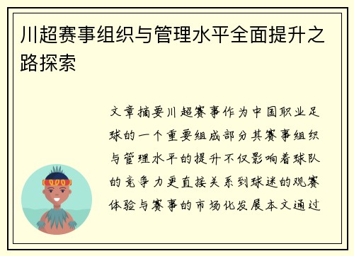 川超赛事组织与管理水平全面提升之路探索