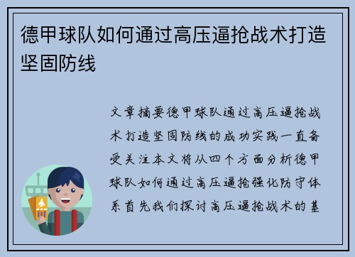 德甲球队如何通过高压逼抢战术打造坚固防线