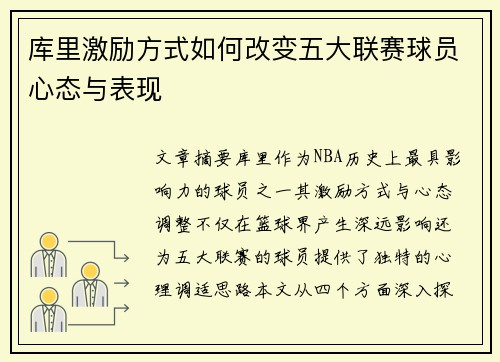 库里激励方式如何改变五大联赛球员心态与表现