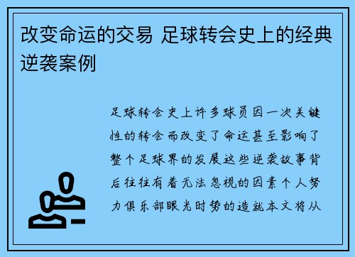 改变命运的交易 足球转会史上的经典逆袭案例