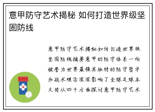 意甲防守艺术揭秘 如何打造世界级坚固防线