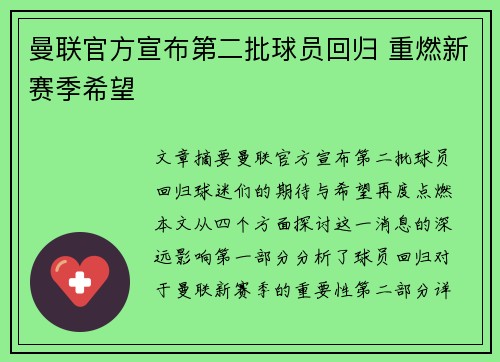 曼联官方宣布第二批球员回归 重燃新赛季希望