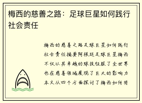 梅西的慈善之路：足球巨星如何践行社会责任