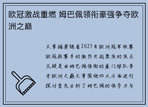 欧冠激战重燃 姆巴佩领衔豪强争夺欧洲之巅