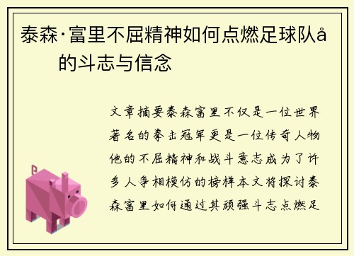 泰森·富里不屈精神如何点燃足球队员的斗志与信念