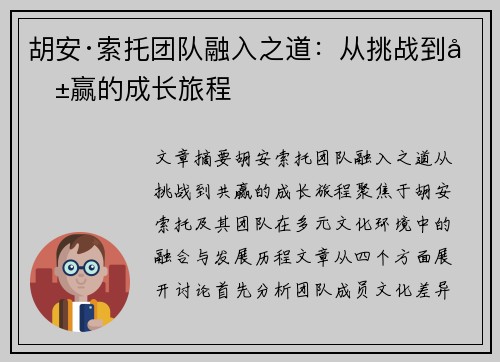 胡安·索托团队融入之道：从挑战到共赢的成长旅程