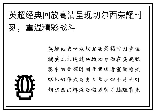 英超经典回放高清呈现切尔西荣耀时刻，重温精彩战斗