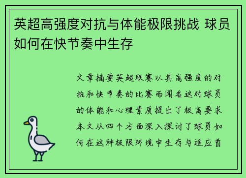 英超高强度对抗与体能极限挑战 球员如何在快节奏中生存
