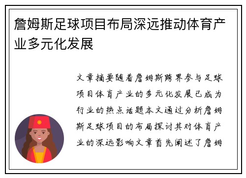 詹姆斯足球项目布局深远推动体育产业多元化发展