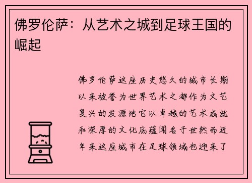 佛罗伦萨：从艺术之城到足球王国的崛起